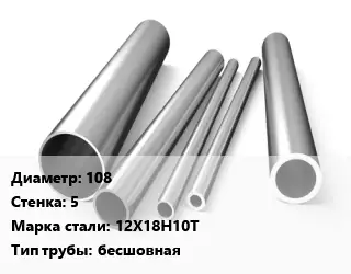 Труба нержавеющая 108х5 мм Сталь 12Х18Н10Т бесшовная